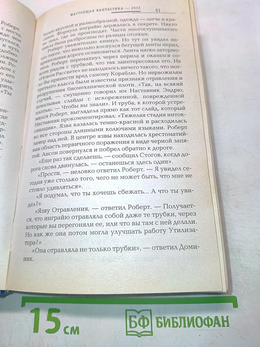 Настоящая фантастика 2012