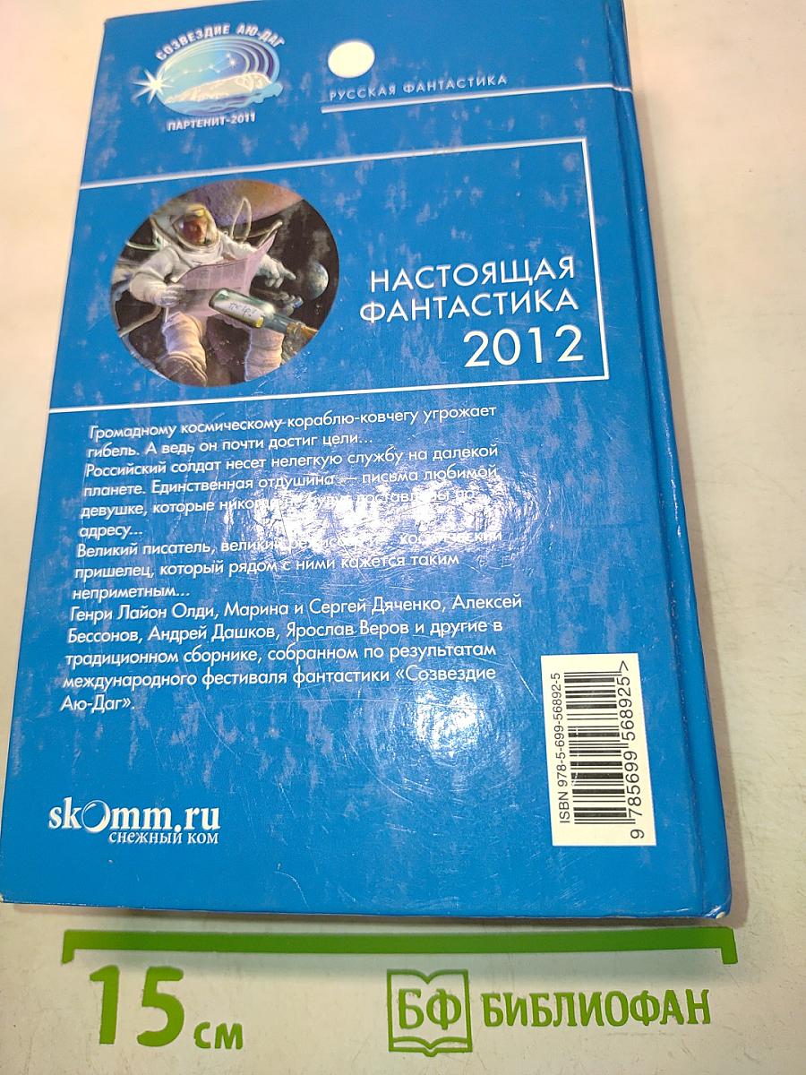 Настоящая фантастика 2012