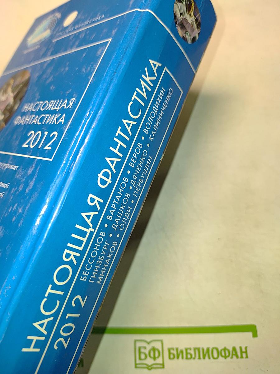Настоящая фантастика 2012