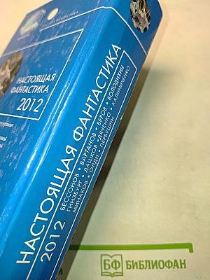 Настоящая фантастика 2012
