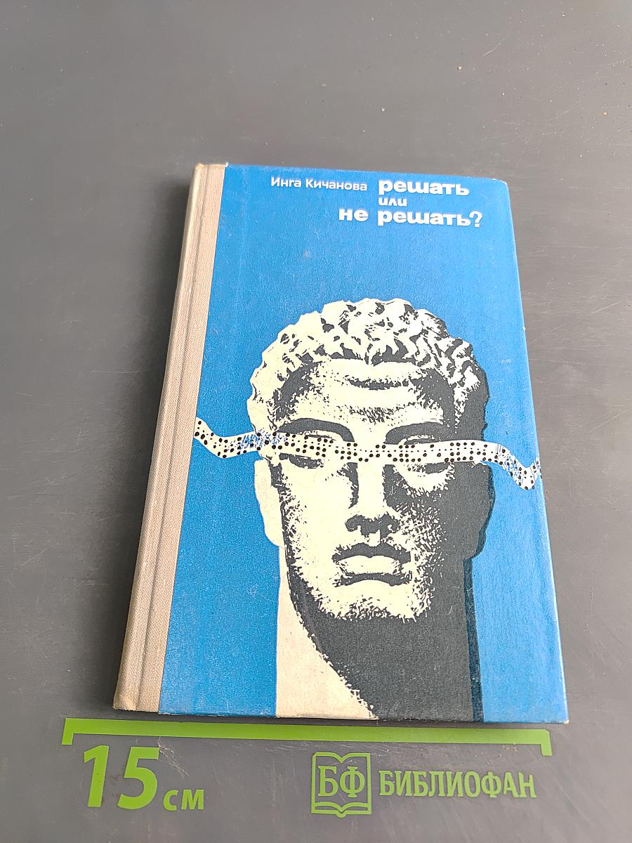 Решать или не решать?