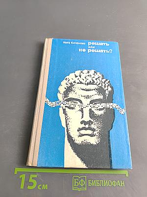Решать или не решать?