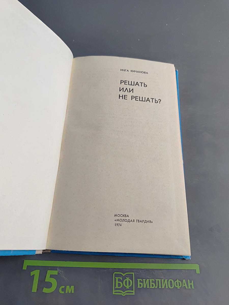 Решать или не решать?