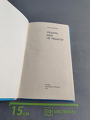 Решать или не решать?