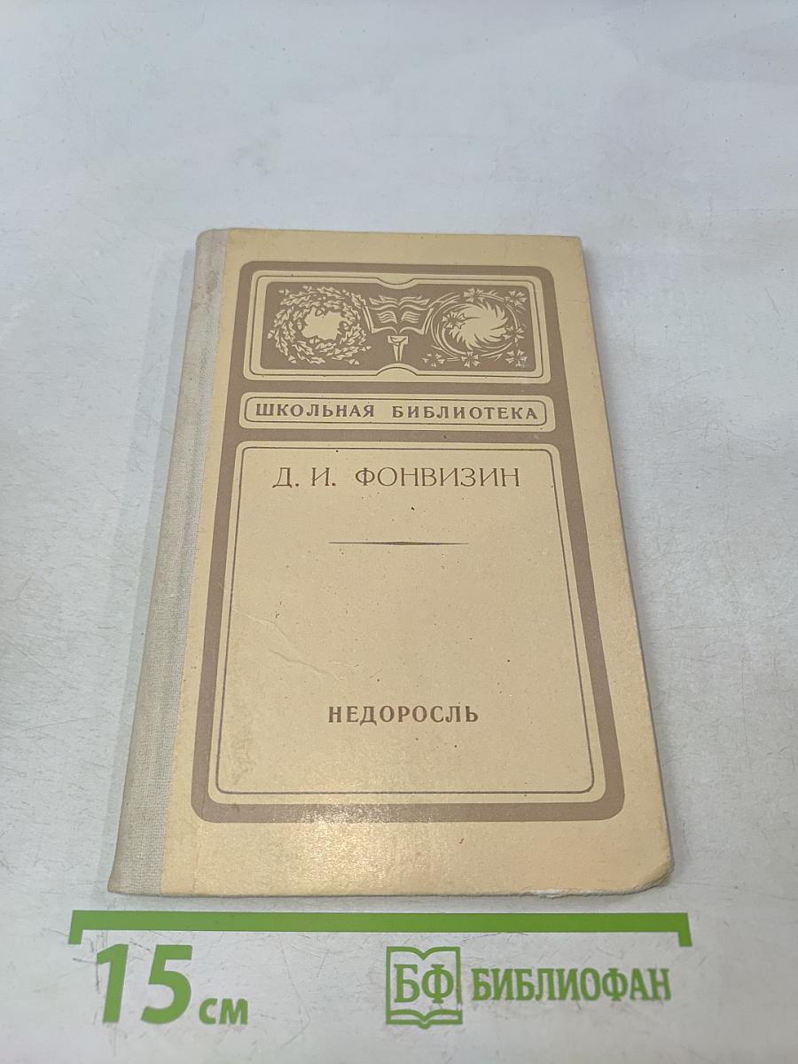 Недоросль