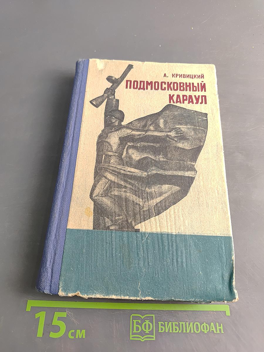 Подмосковный караул