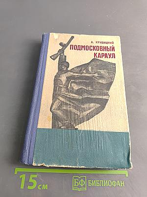 Подмосковный караул