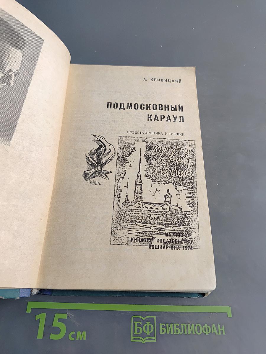 Подмосковный караул
