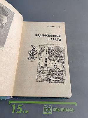 Подмосковный караул