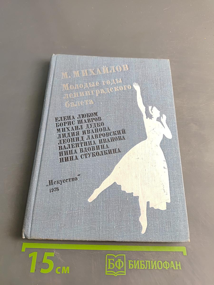 Молодые годы ленинградского балета