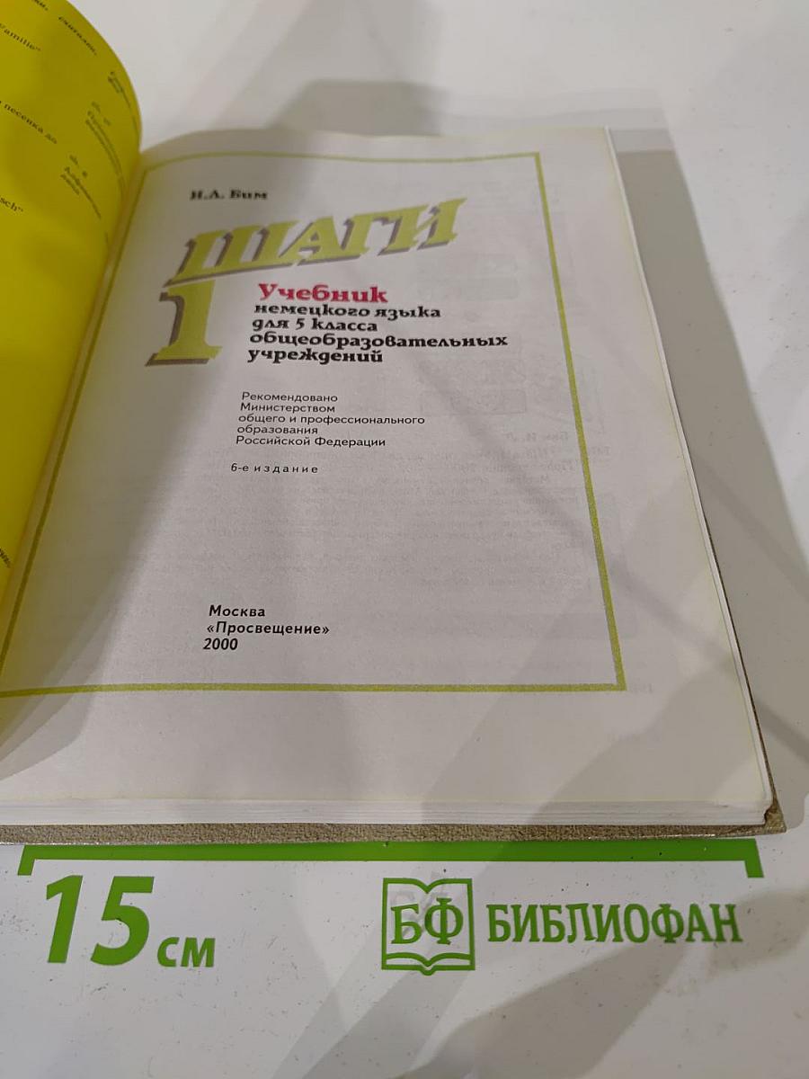 Шаги 1. Учебник немецкого языка для 5 класса