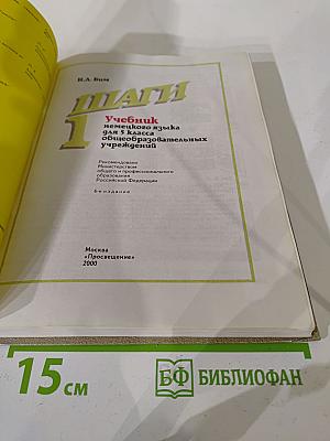 Шаги 1. Учебник немецкого языка для 5 класса