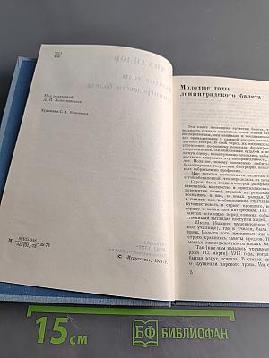 Молодые годы ленинградского балета