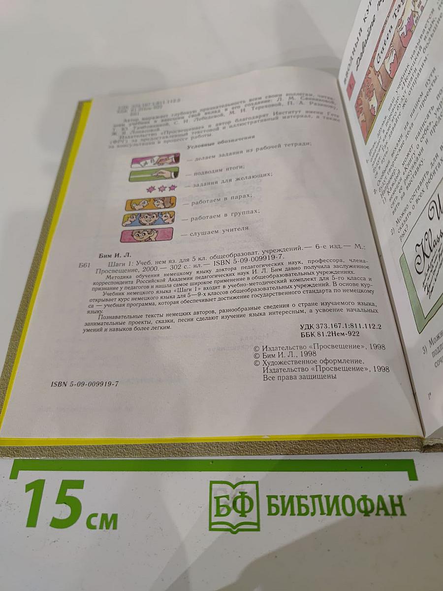 Шаги 1. Учебник немецкого языка для 5 класса