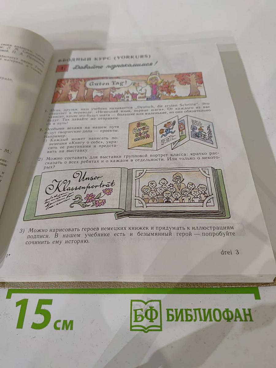 Шаги 1. Учебник немецкого языка для 5 класса