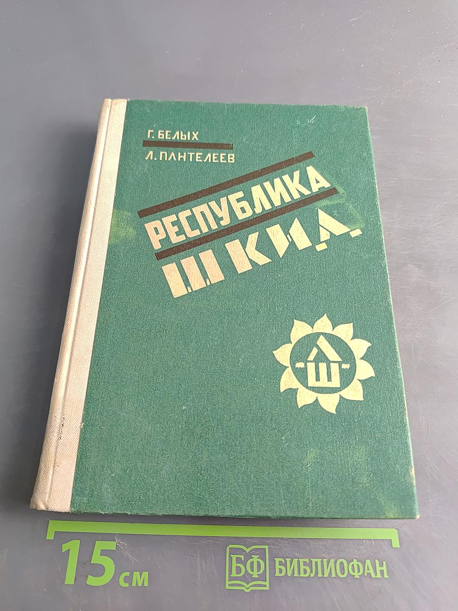 Республика ШКИД