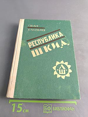 Республика ШКИД