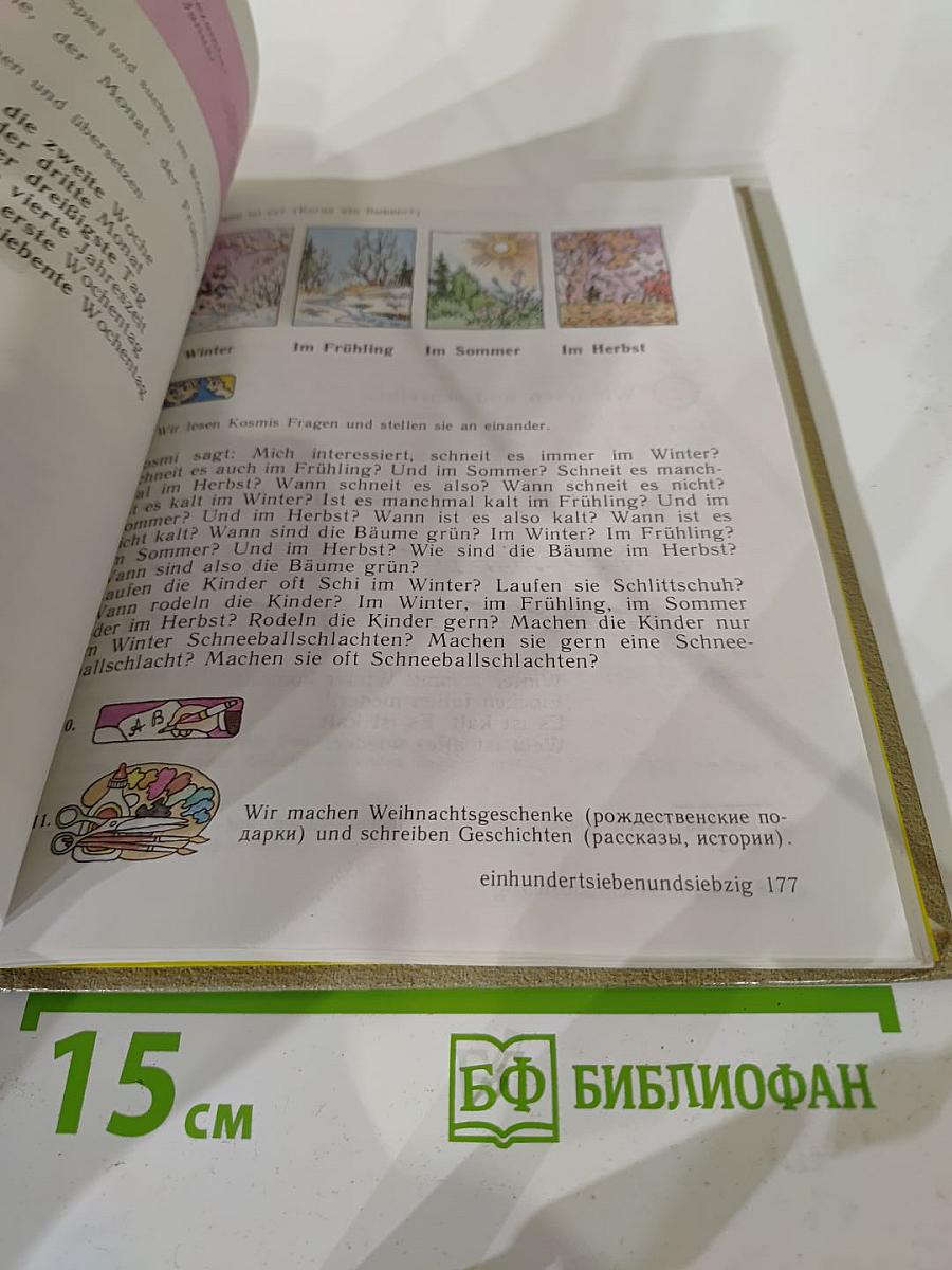 Шаги 1. Учебник немецкого языка для 5 класса