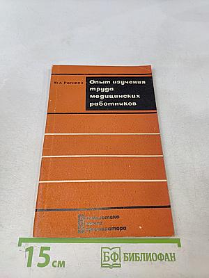 Опыт изучения труда медицинских работников