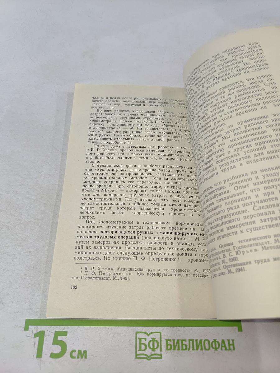 Опыт изучения труда медицинских работников