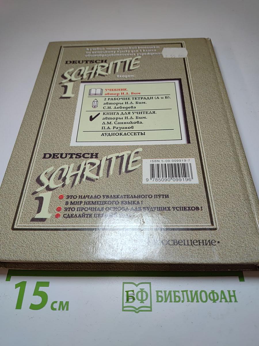 Шаги 1. Учебник немецкого языка для 5 класса