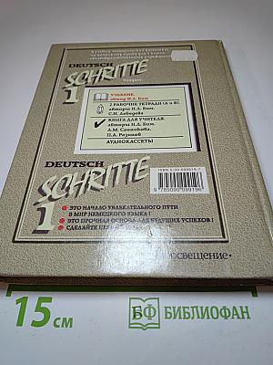 Шаги 1. Учебник немецкого языка для 5 класса