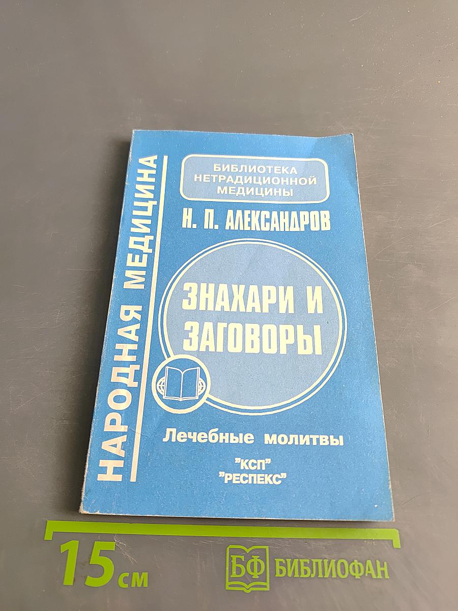 Знахари и заговоры: Лечебные молитвы