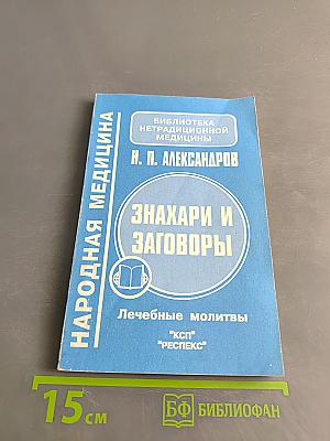 Знахари и заговоры: Лечебные молитвы