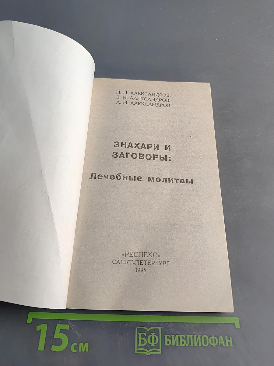 Знахари и заговоры: Лечебные молитвы