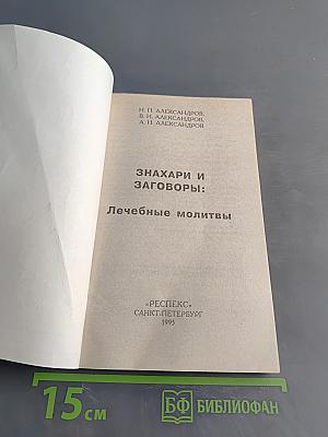Знахари и заговоры: Лечебные молитвы