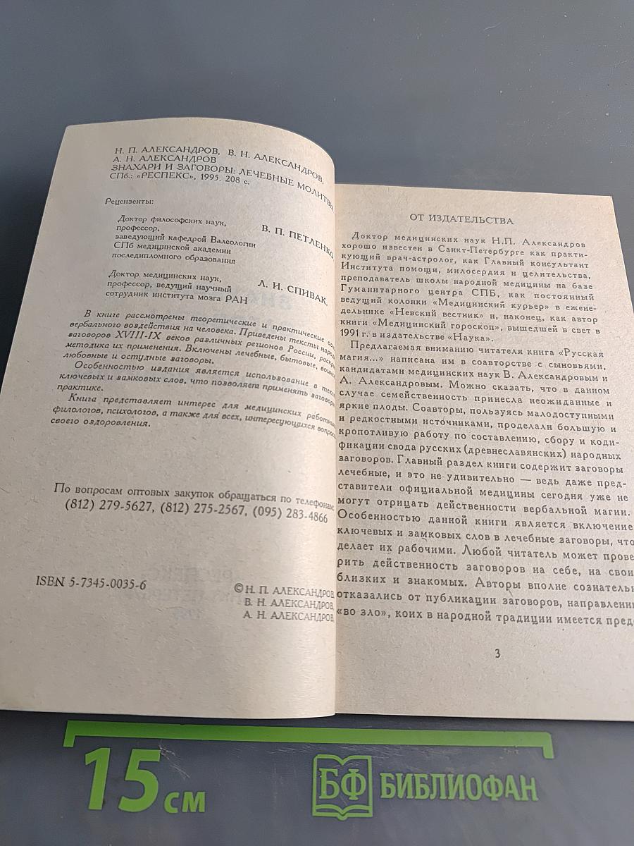 Знахари и заговоры: Лечебные молитвы
