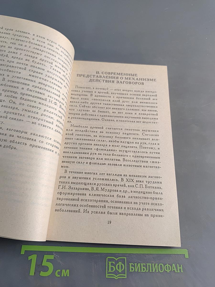 Знахари и заговоры: Лечебные молитвы