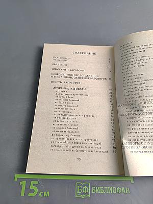 Знахари и заговоры: Лечебные молитвы