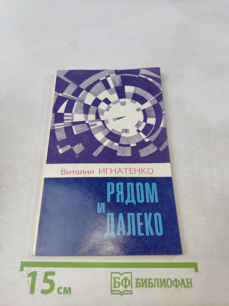Рядом и далеко. Письма из командировок