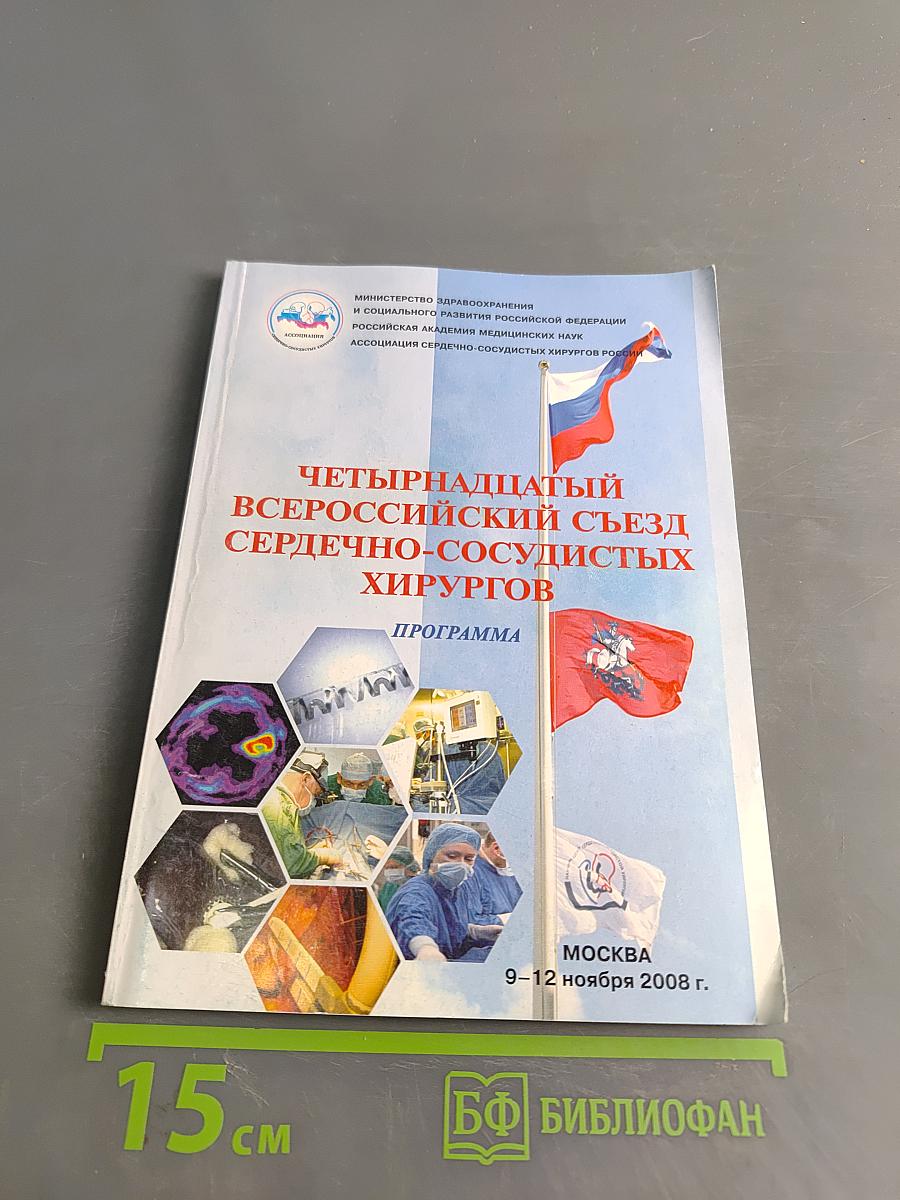 Четырнадцатый Всероссийский съезд сердечно-сосудистых хирургов. Программа