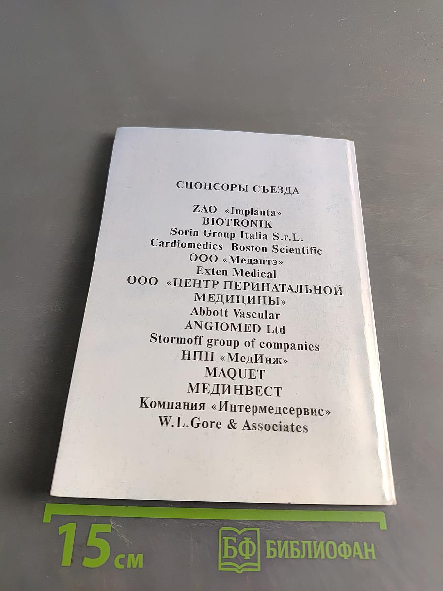 Четырнадцатый Всероссийский съезд сердечно-сосудистых хирургов. Программа