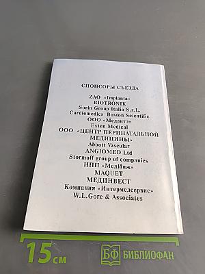 Четырнадцатый Всероссийский съезд сердечно-сосудистых хирургов. Программа