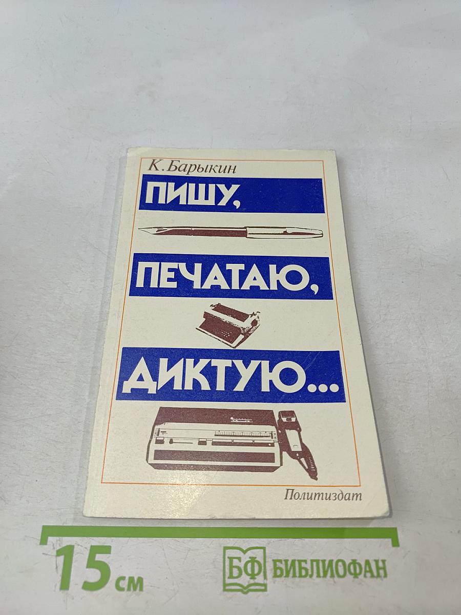 Пишу, печатаю, диктую...