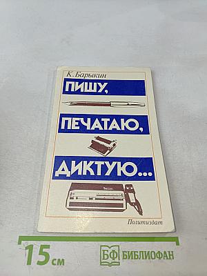 Пишу, печатаю, диктую...
