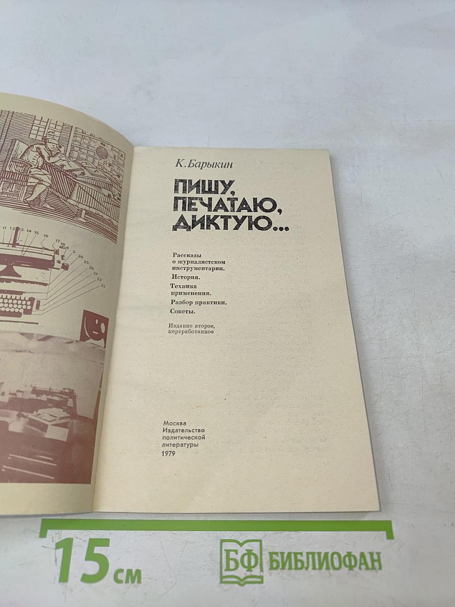Пишу, печатаю, диктую...