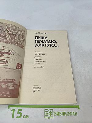Пишу, печатаю, диктую...