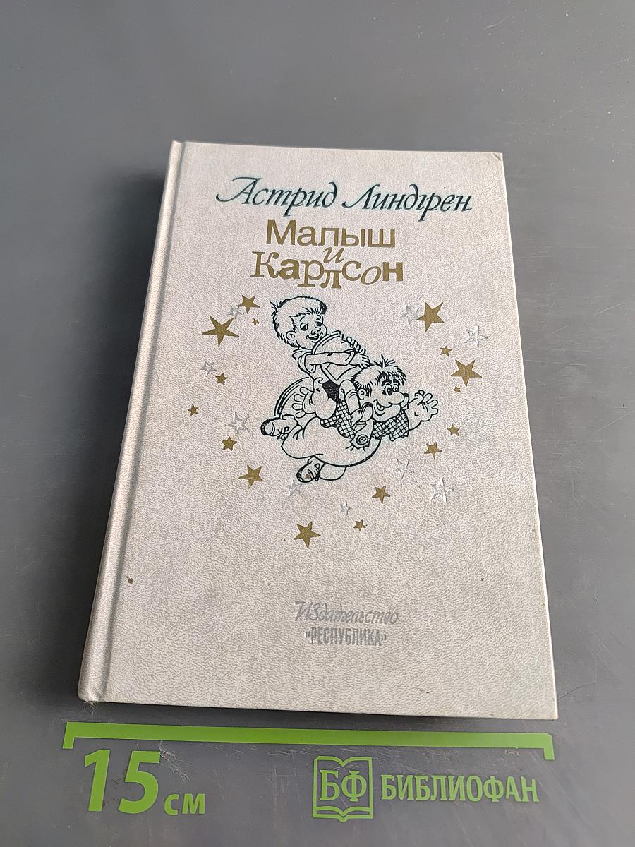 Малыш и Карлсон
