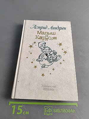 Малыш и Карлсон