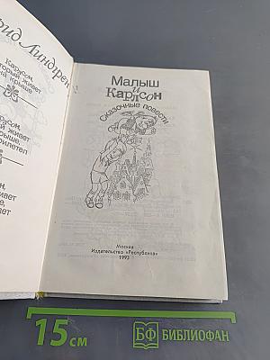 Малыш и Карлсон
