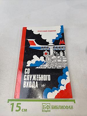 Со служебного входа