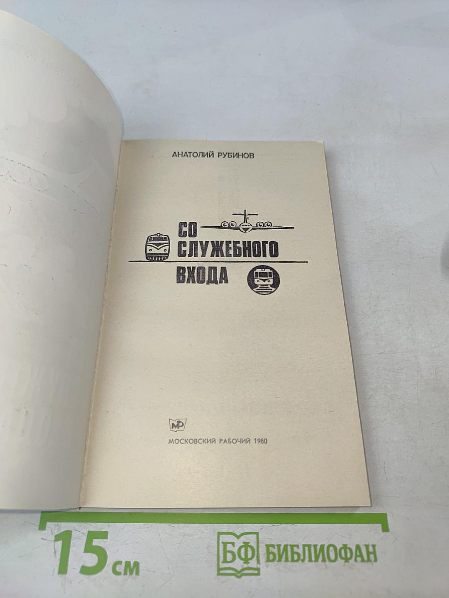 Со служебного входа