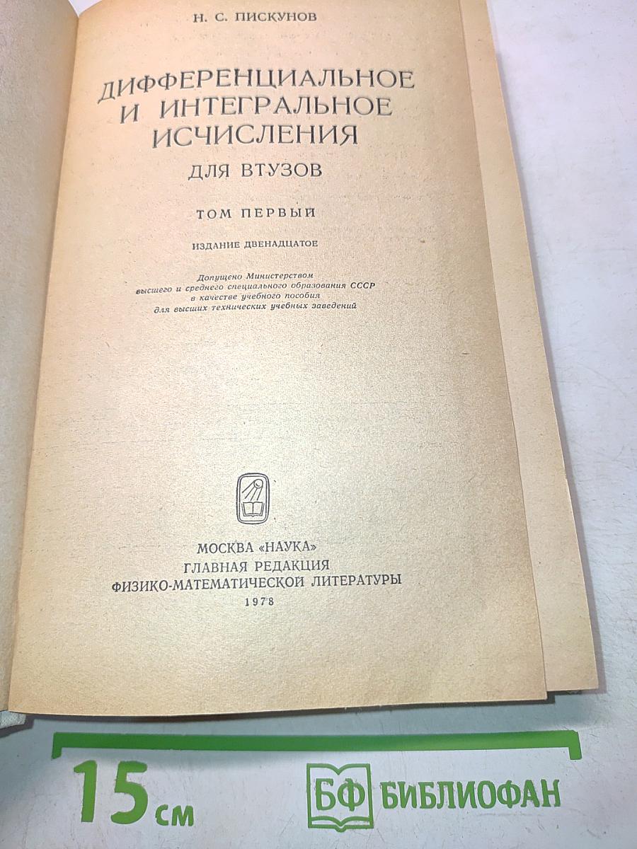Дифференциальное и интегральное исчисления. Том первый. Для втузов
