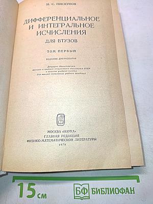 Дифференциальное и интегральное исчисления. Том первый. Для втузов