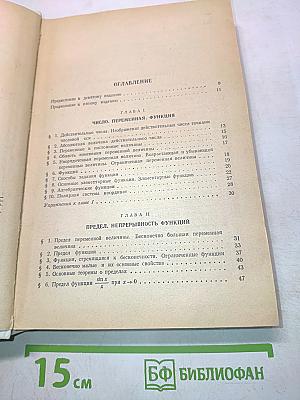 Дифференциальное и интегральное исчисления. Том первый. Для втузов