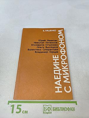 Наедине с микрофоном